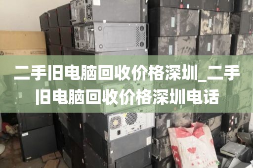 二手旧电脑回收价格深圳_二手旧电脑回收价格深圳电话