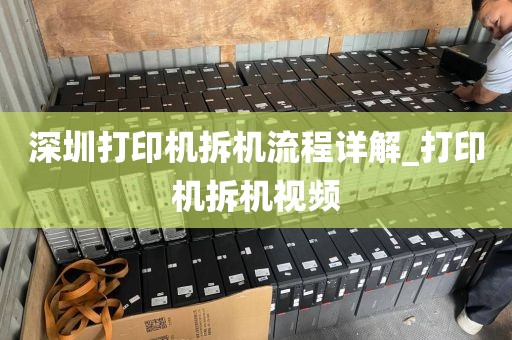深圳打印机拆机流程详解_打印机拆机视频