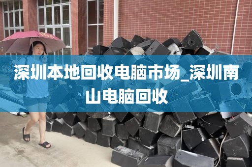 深圳本地回收电脑市场_深圳南山电脑回收