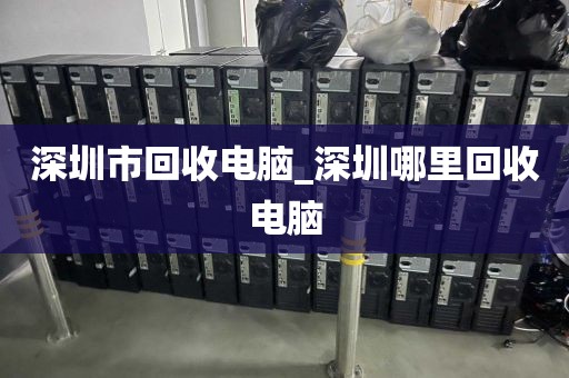 深圳市回收电脑_深圳哪里回收电脑
