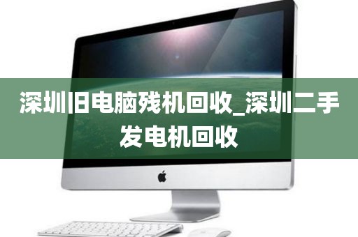 深圳旧电脑残机回收_深圳二手发电机回收