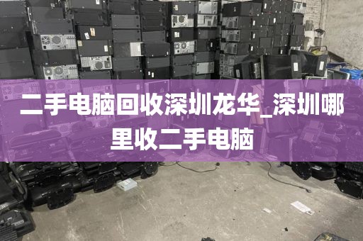二手电脑回收深圳龙华_深圳哪里收二手电脑