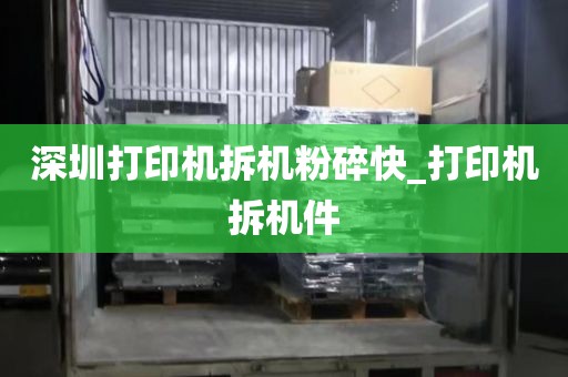 深圳打印机拆机粉碎快_打印机拆机件