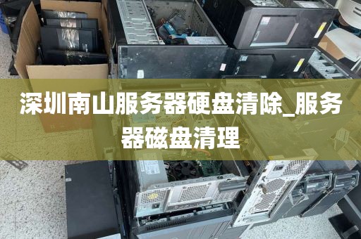 深圳南山服务器硬盘清除_服务器磁盘清理