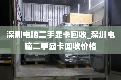 深圳电脑二手显卡回收_深圳电脑二手显卡回收价格