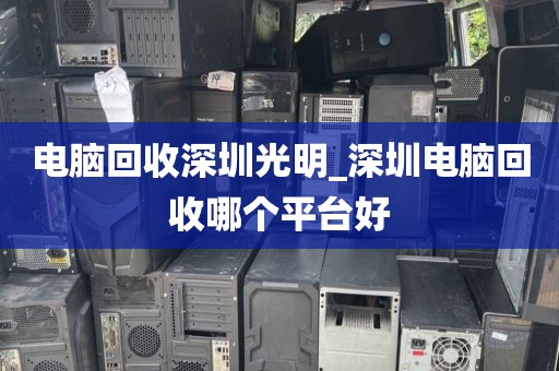 电脑回收深圳光明_深圳电脑回收哪个平台好