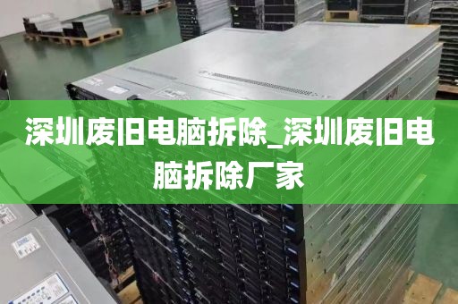 深圳废旧电脑拆除_深圳废旧电脑拆除厂家