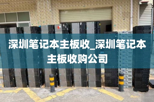 深圳笔记本主板收_深圳笔记本主板收购公司