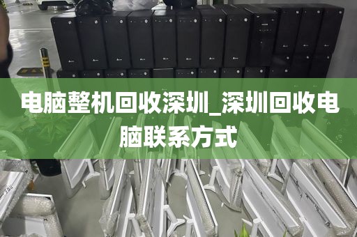 电脑整机回收深圳_深圳回收电脑联系方式