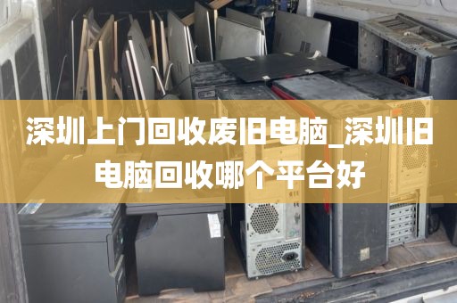 深圳上门回收废旧电脑_深圳旧电脑回收哪个平台好