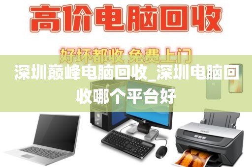深圳巅峰电脑回收_深圳电脑回收哪个平台好