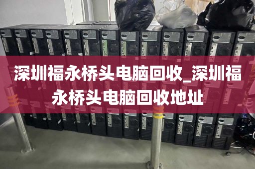 深圳福永桥头电脑回收_深圳福永桥头电脑回收地址