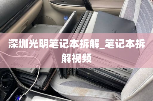 深圳光明笔记本拆解_笔记本拆解视频