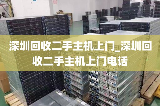 深圳回收二手主机上门_深圳回收二手主机上门电话