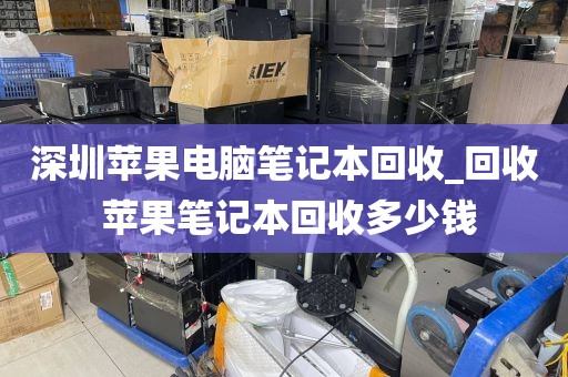 深圳苹果电脑笔记本回收_回收 苹果笔记本回收多少钱