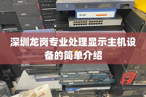 深圳龙岗专业处理显示主机设备的简单介绍