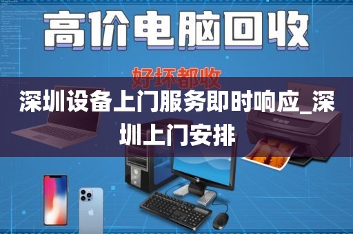 深圳设备上门服务即时响应_深圳上门安排