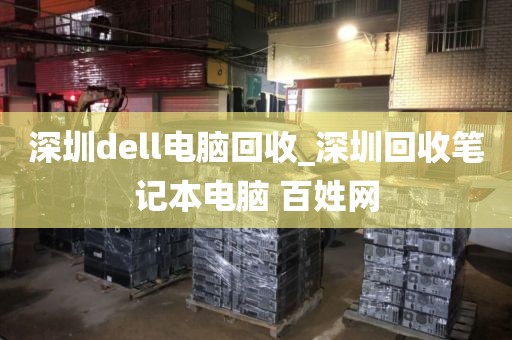 深圳dell电脑回收_深圳回收笔记本电脑 百姓网