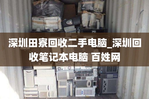 深圳田寮回收二手电脑_深圳回收笔记本电脑 百姓网