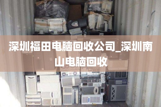 深圳福田电脑回收公司_深圳南山电脑回收