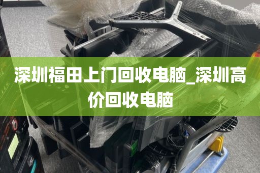 深圳福田上门回收电脑_深圳高价回收电脑
