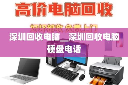 深圳回收电脑__深圳回收电脑硬盘电话